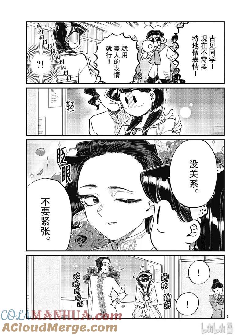 古见同学是沟通鲁蛇。 第221话 第7页