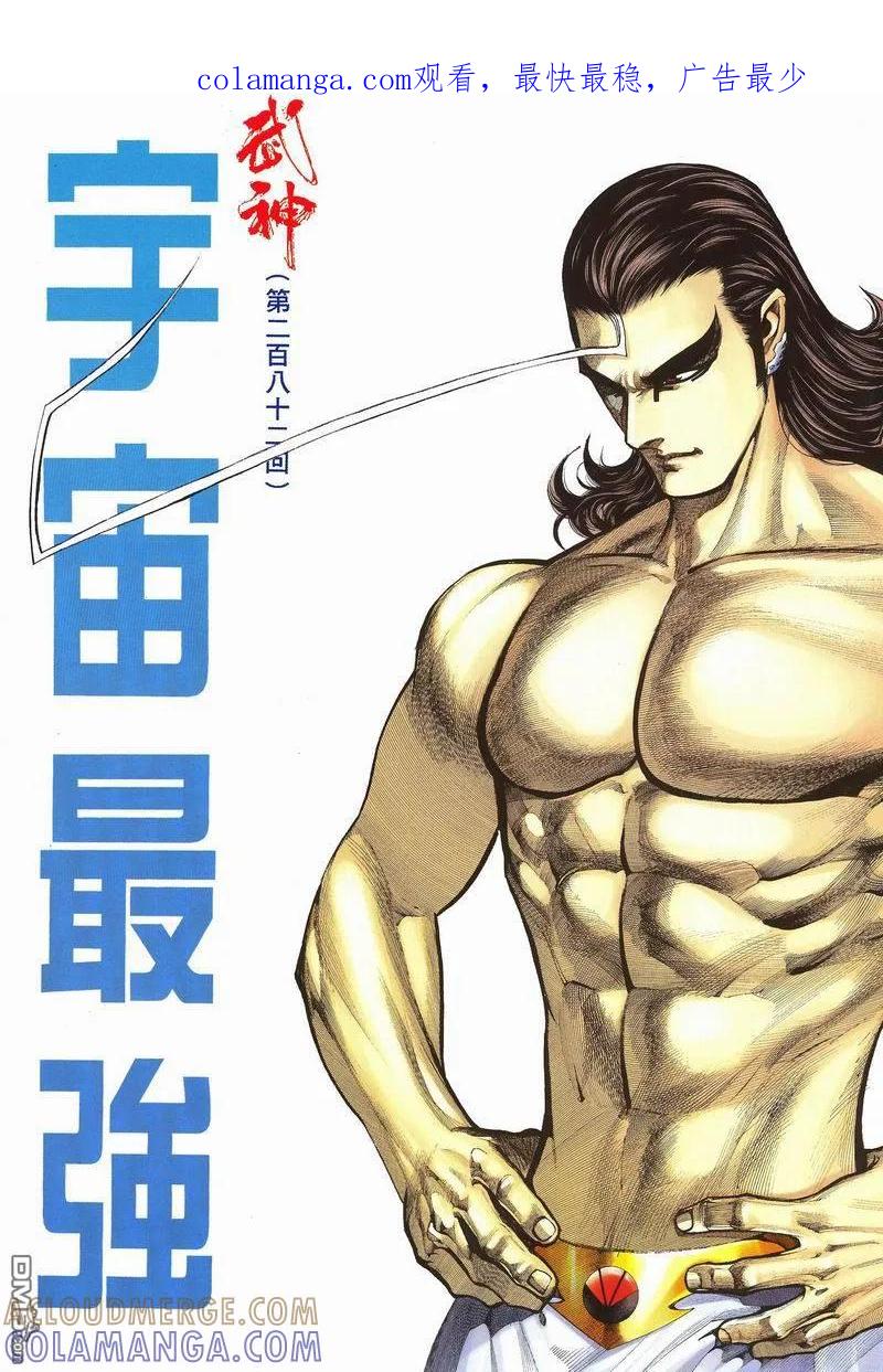 《武神》第282卷 第1页
