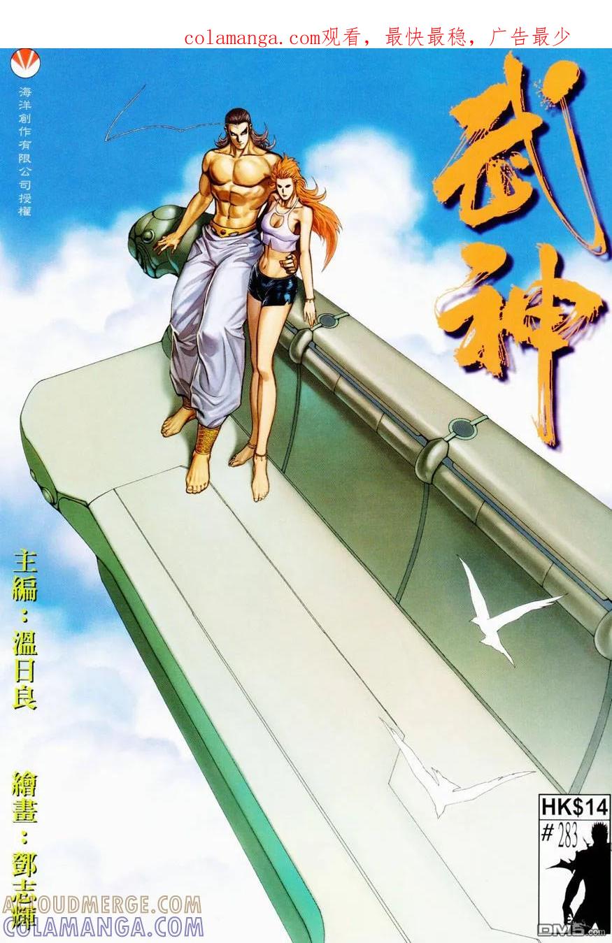 《武神》第283卷 第1页