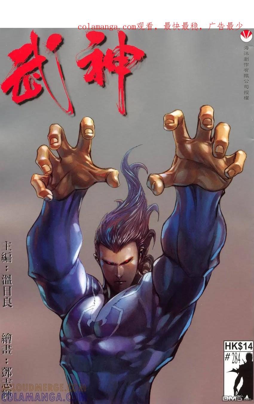 《武神》第284卷 第1页