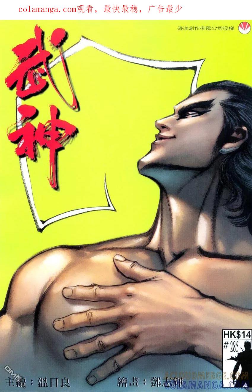 《武神》第285卷 第1页