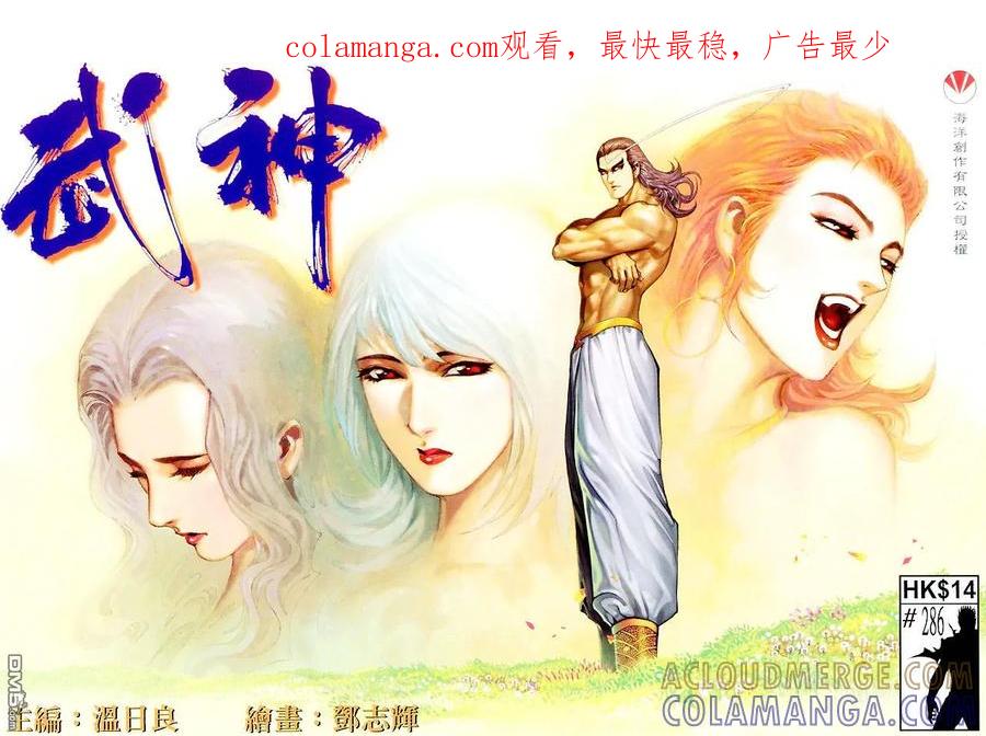 《武神》第286卷 第1页
