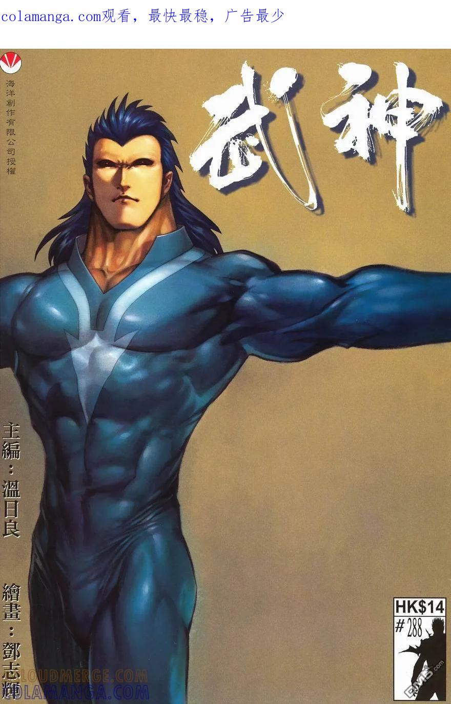 《武神》第288卷 第1页