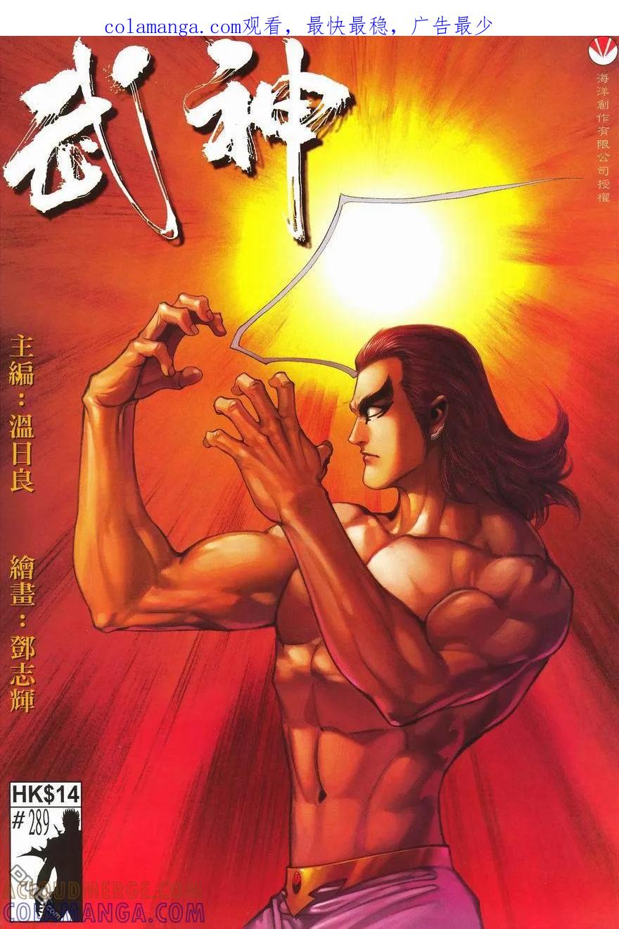 《武神》第289卷 第1页