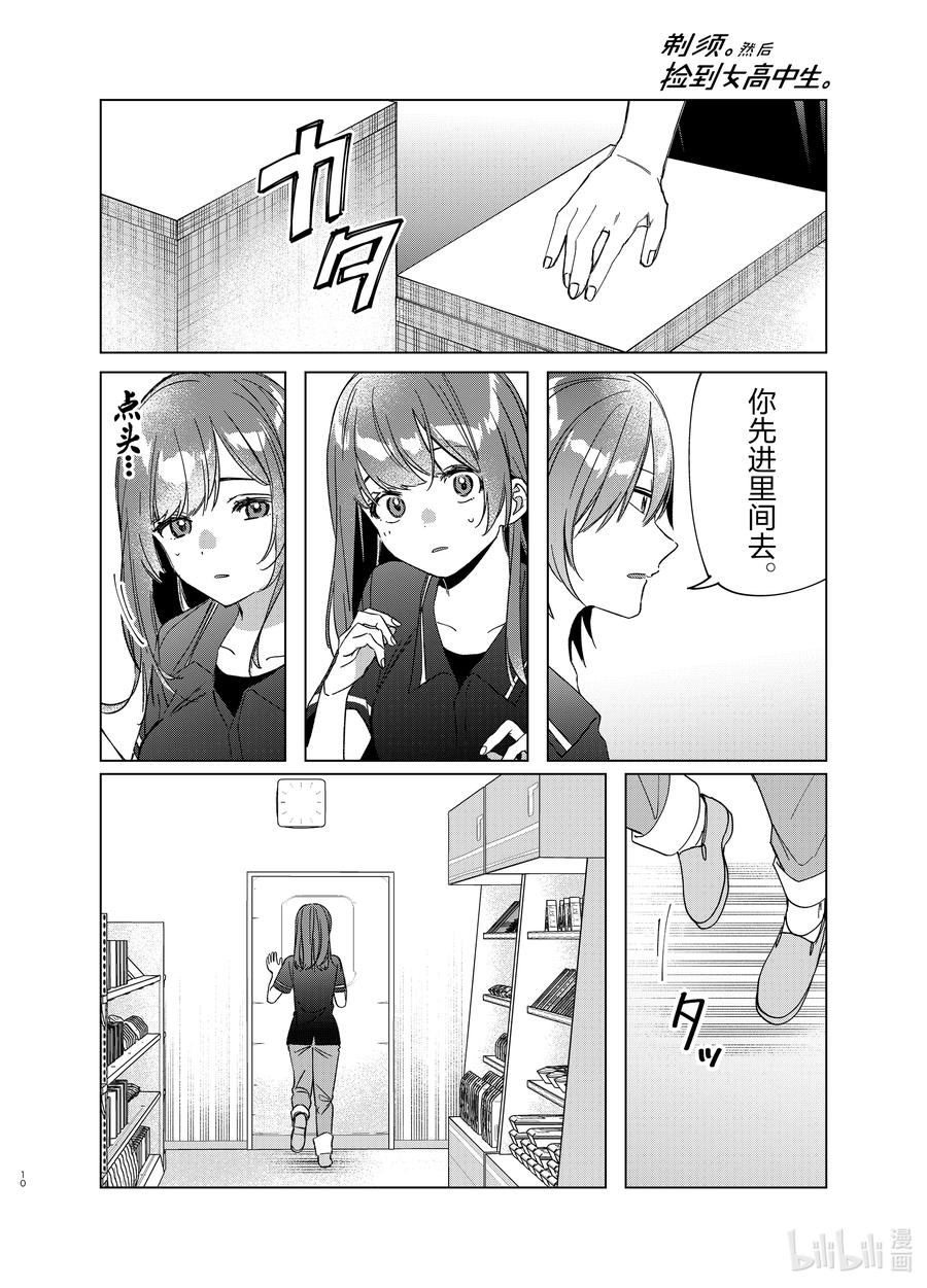 《剃须。然后捡到女高中生》32 32 第10页