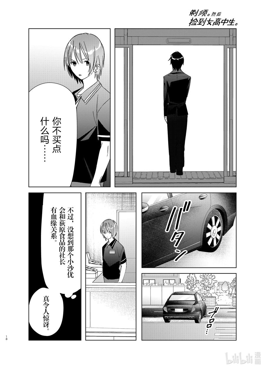 《剃须。然后捡到女高中生》32 32 第18页