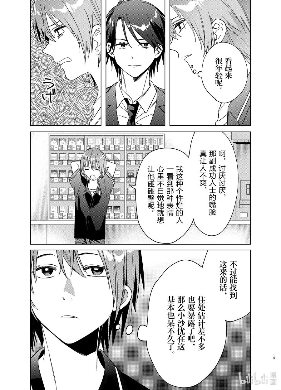 《剃须。然后捡到女高中生》32 32 第19页