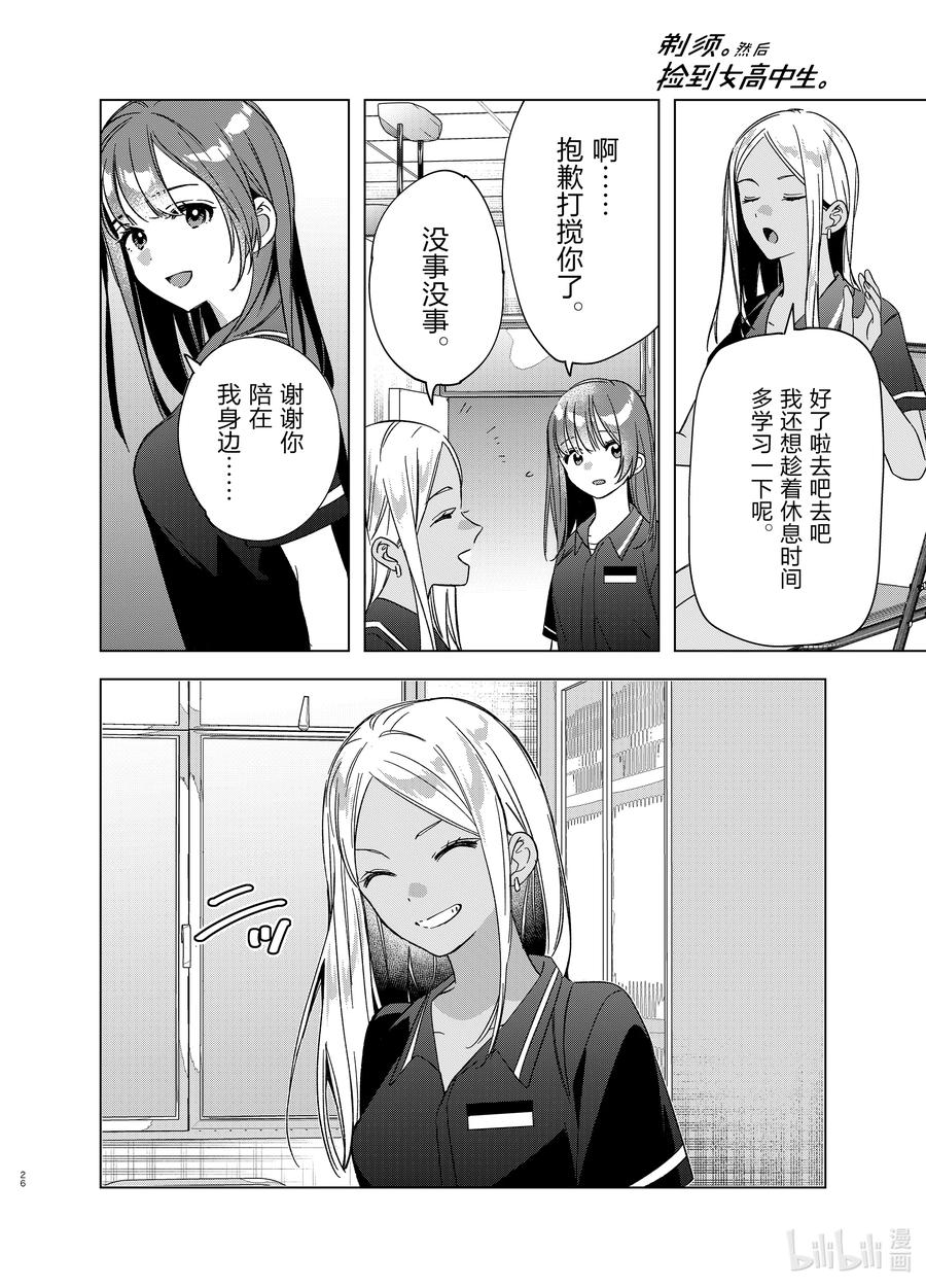 《剃须。然后捡到女高中生》32 32 第26页