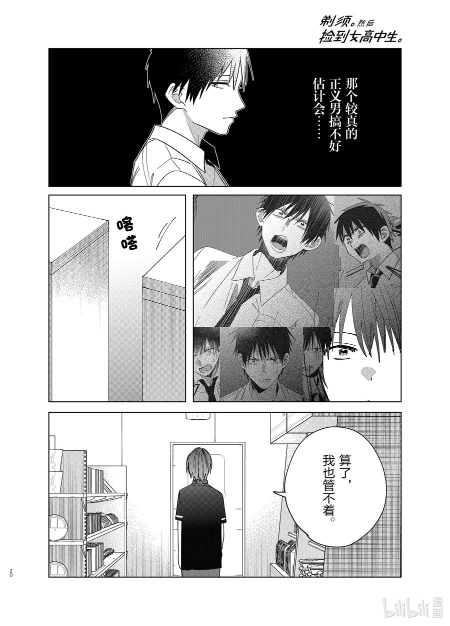 《剃须。然后捡到女高中生》32 32 第20页