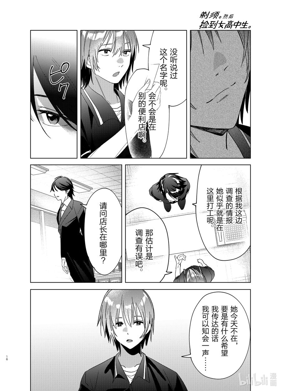 《剃须。然后捡到女高中生》32 32 第16页