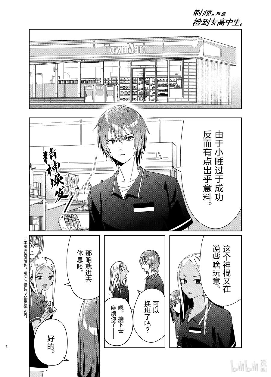 《剃须。然后捡到女高中生》32 32 第2页