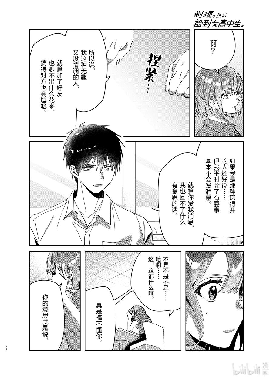 《剃须。然后捡到女高中生》33 33 第12页