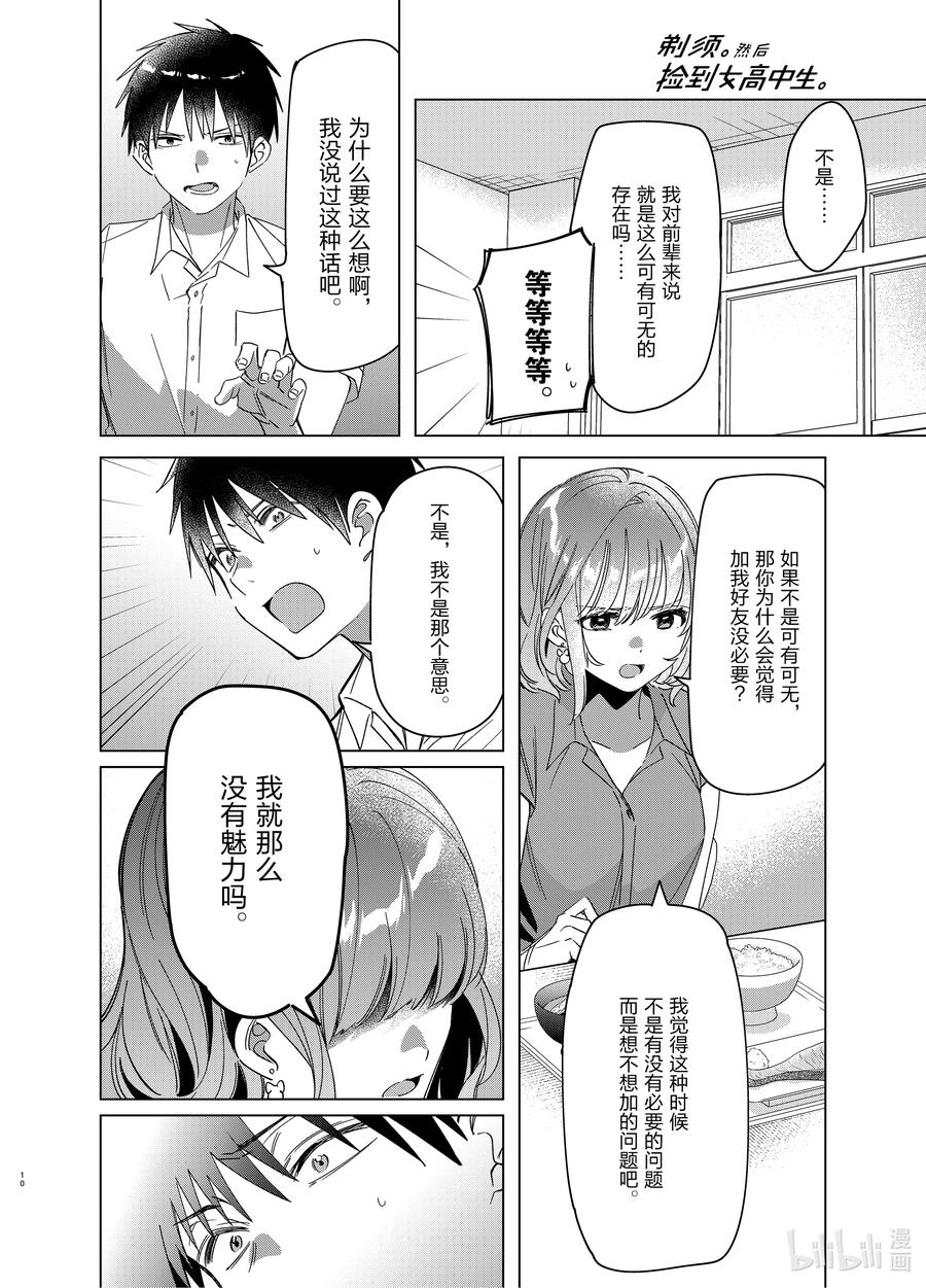 《剃须。然后捡到女高中生》33 33 第10页