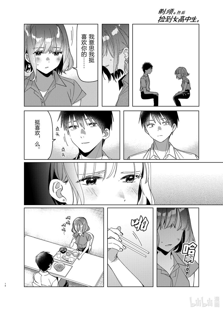 《剃须。然后捡到女高中生》33 33 第18页