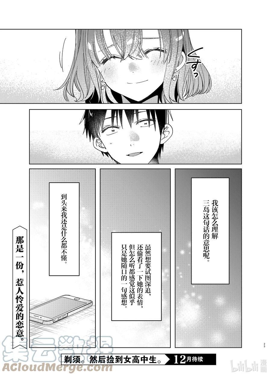 《剃须。然后捡到女高中生》33 33 第25页