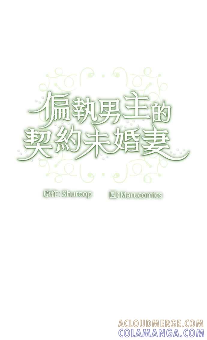 偏执男主的契约未婚妻 第40话 第52页