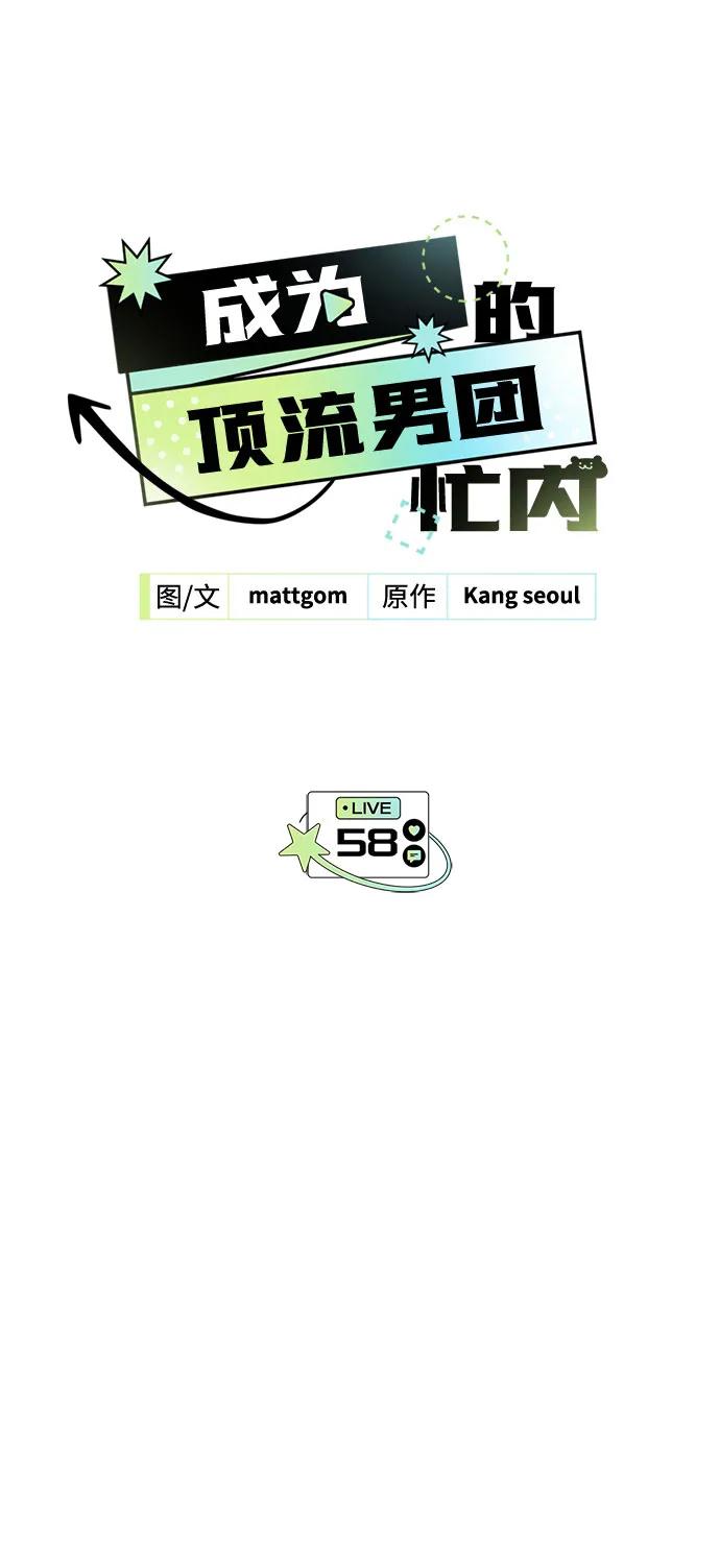 成为顶流男团的忙内 第58话 第12页