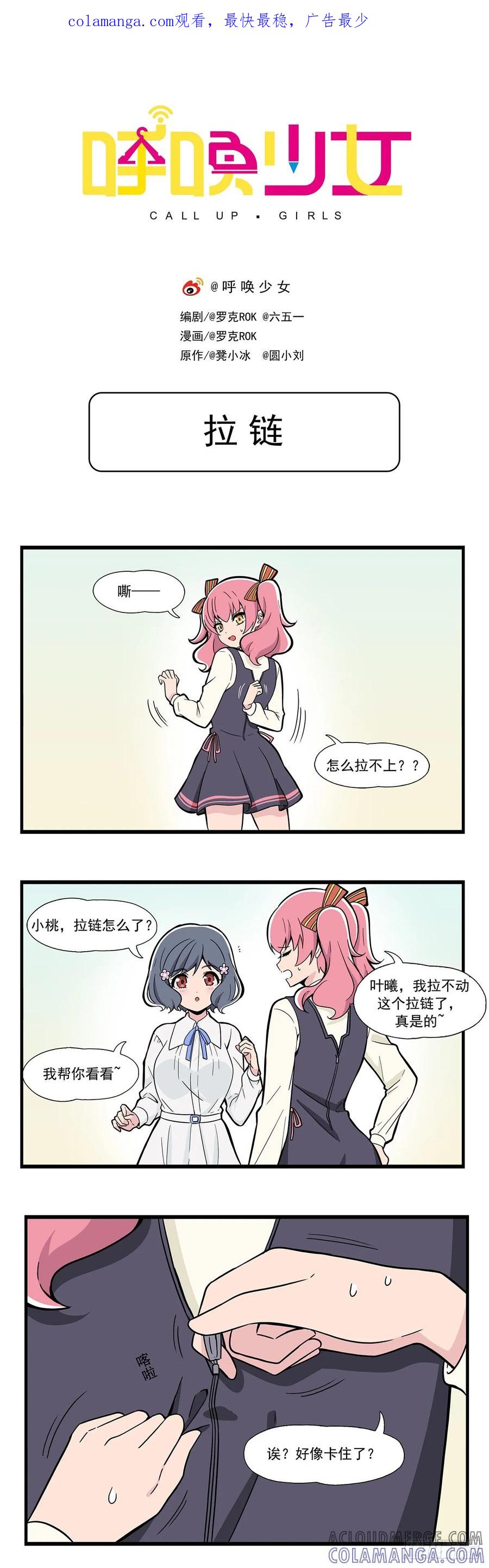 《呼唤少女》拉链 第1页