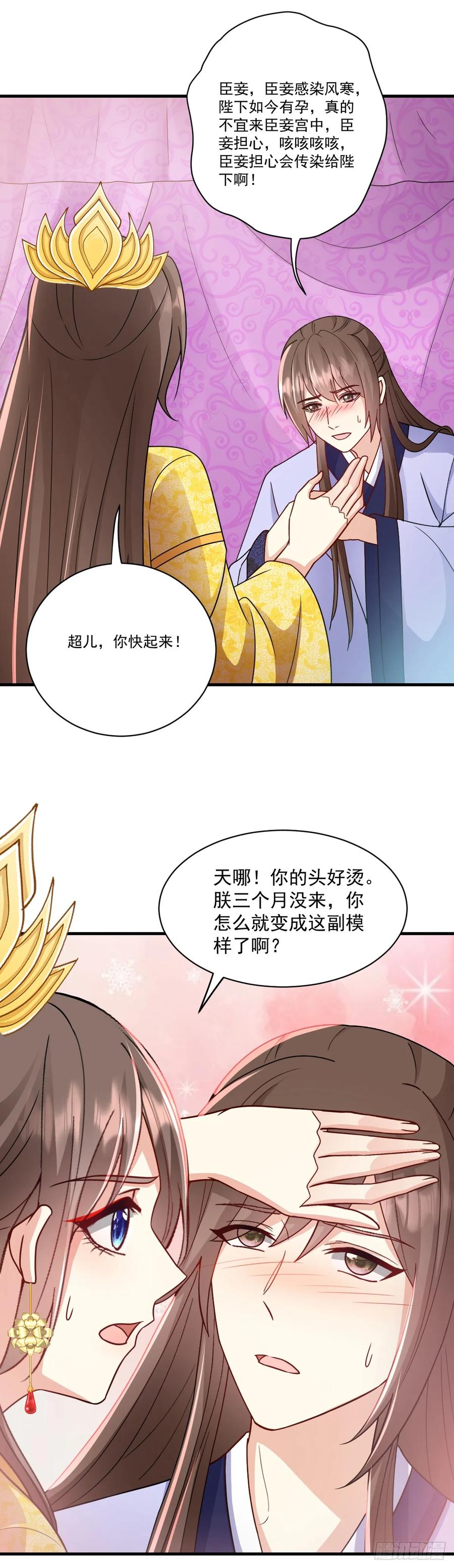 《女尊帝国之朕的倾世男妃们》第51话 苏子超生病 第26页