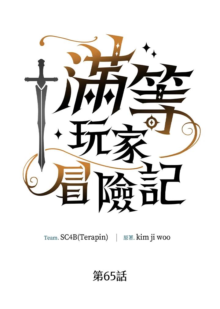 《满等玩家冒险记》第65话 第6页