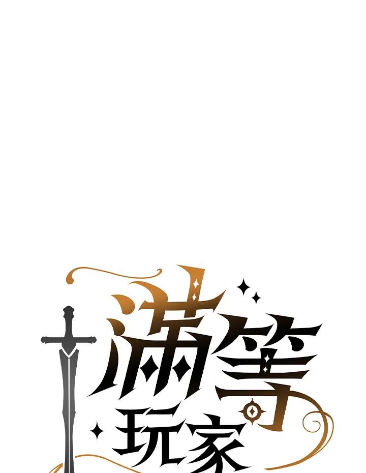 《满等玩家冒险记》第66话 第42页