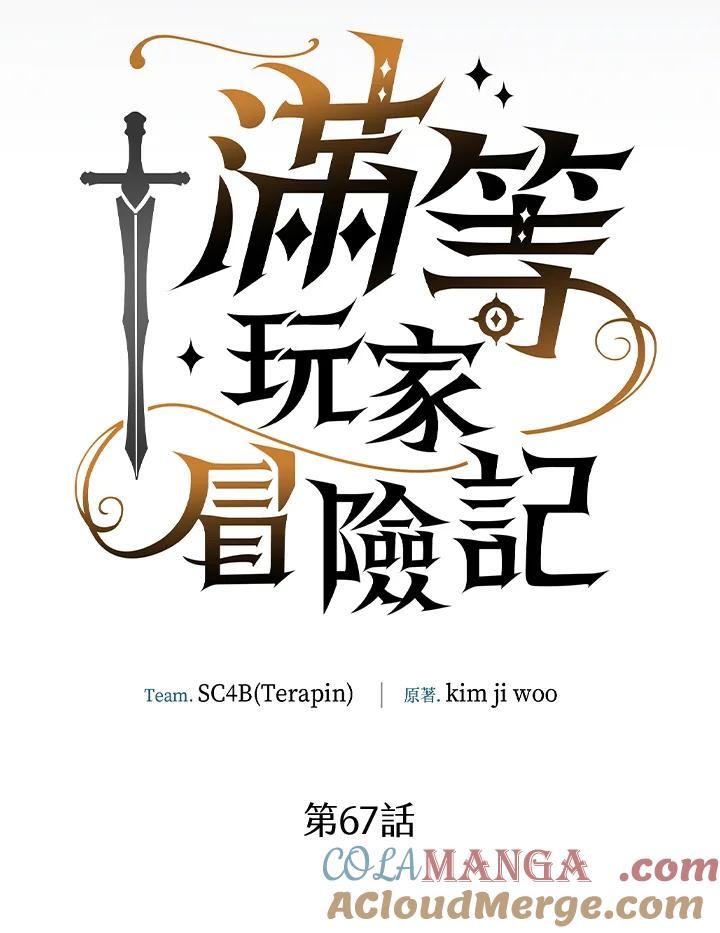 《满等玩家冒险记》第67话 第53页