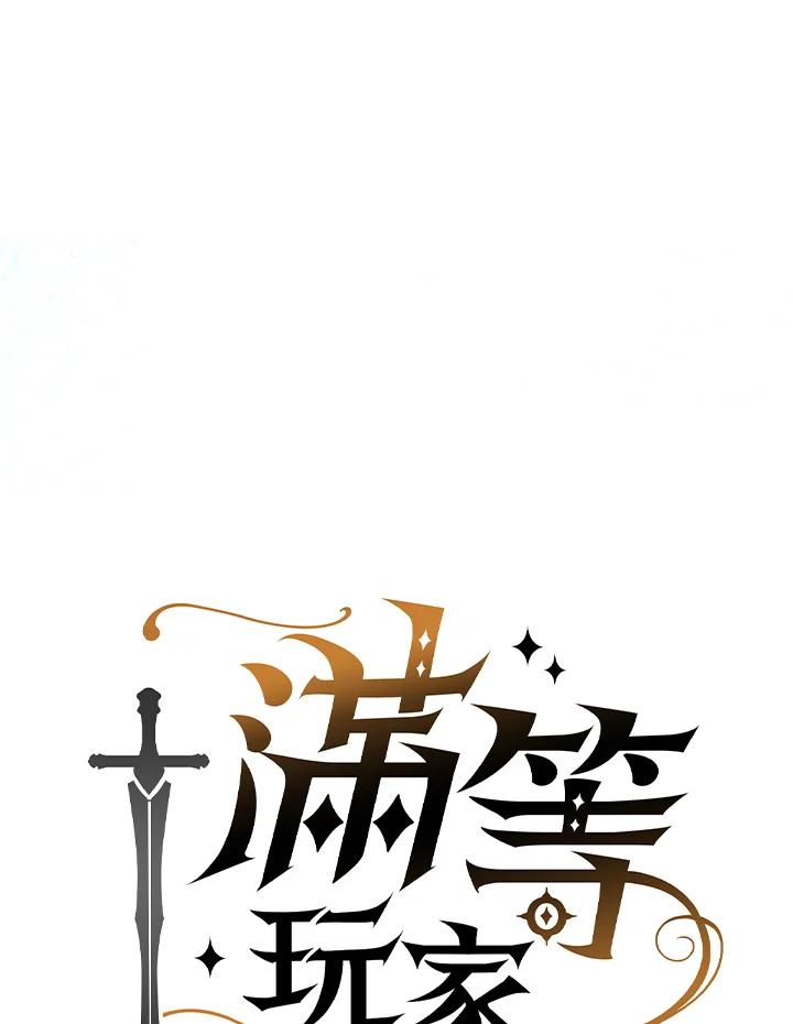 《满等玩家冒险记》第68话 第38页