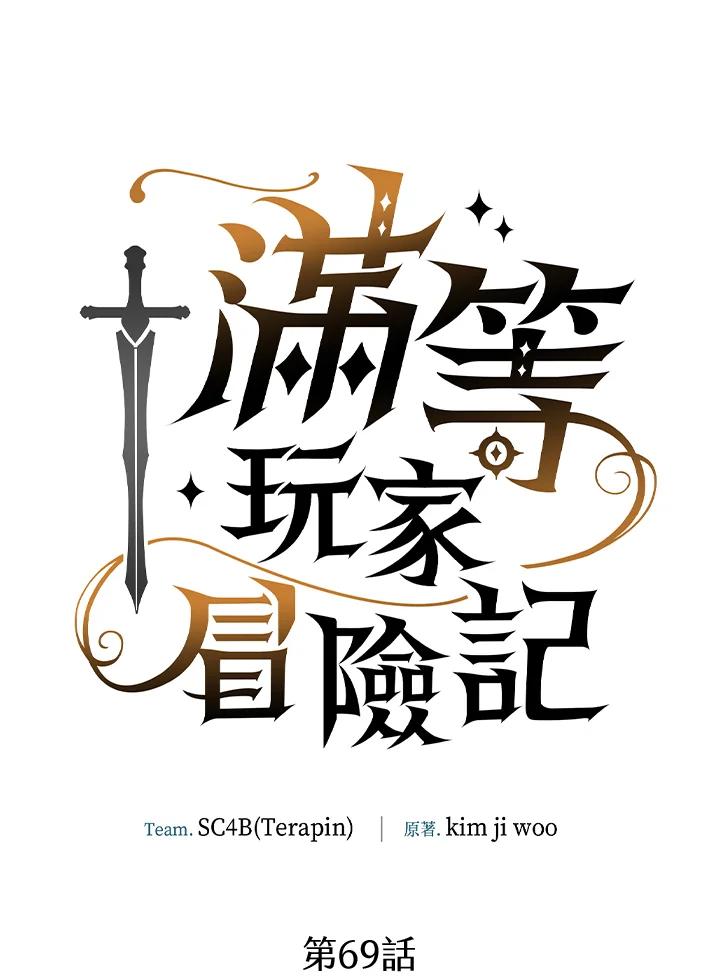 《满等玩家冒险记》第69话 第11页