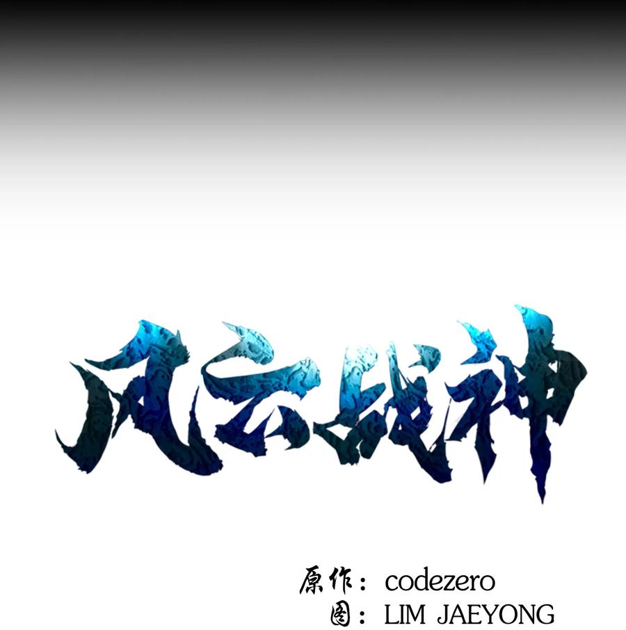 风云战神 26 危机 第16页