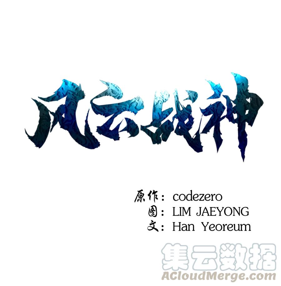 风云战神 40 魔君 第1页