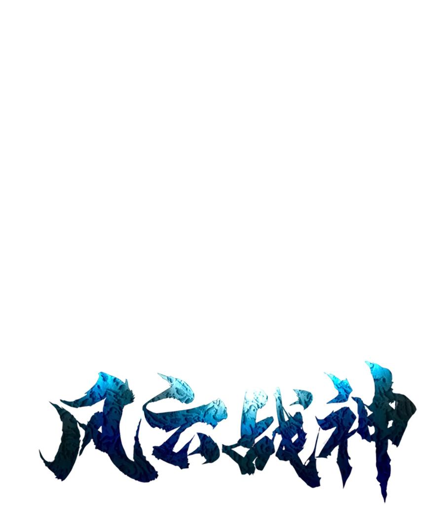 风云战神 64 西门斐叶成荣大战五毒十杰 第1页
