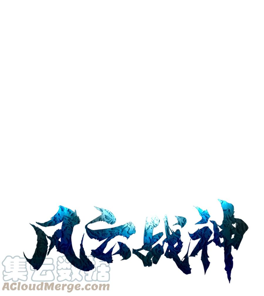 风云战神 70 西门兮前来支援 第1页