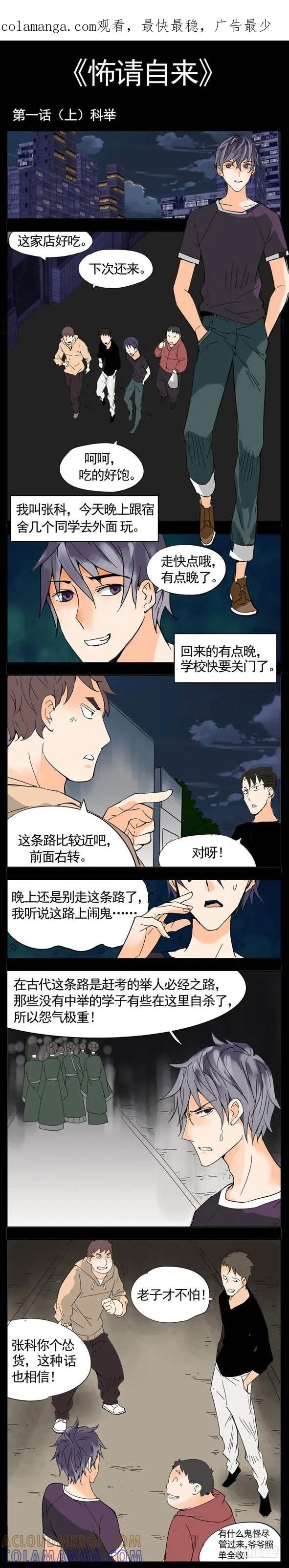 怖请自来 第一话--科举（上） 第1页