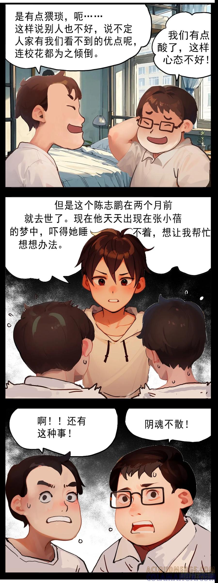怖请自来 11话—噩梦迷踪 第6页