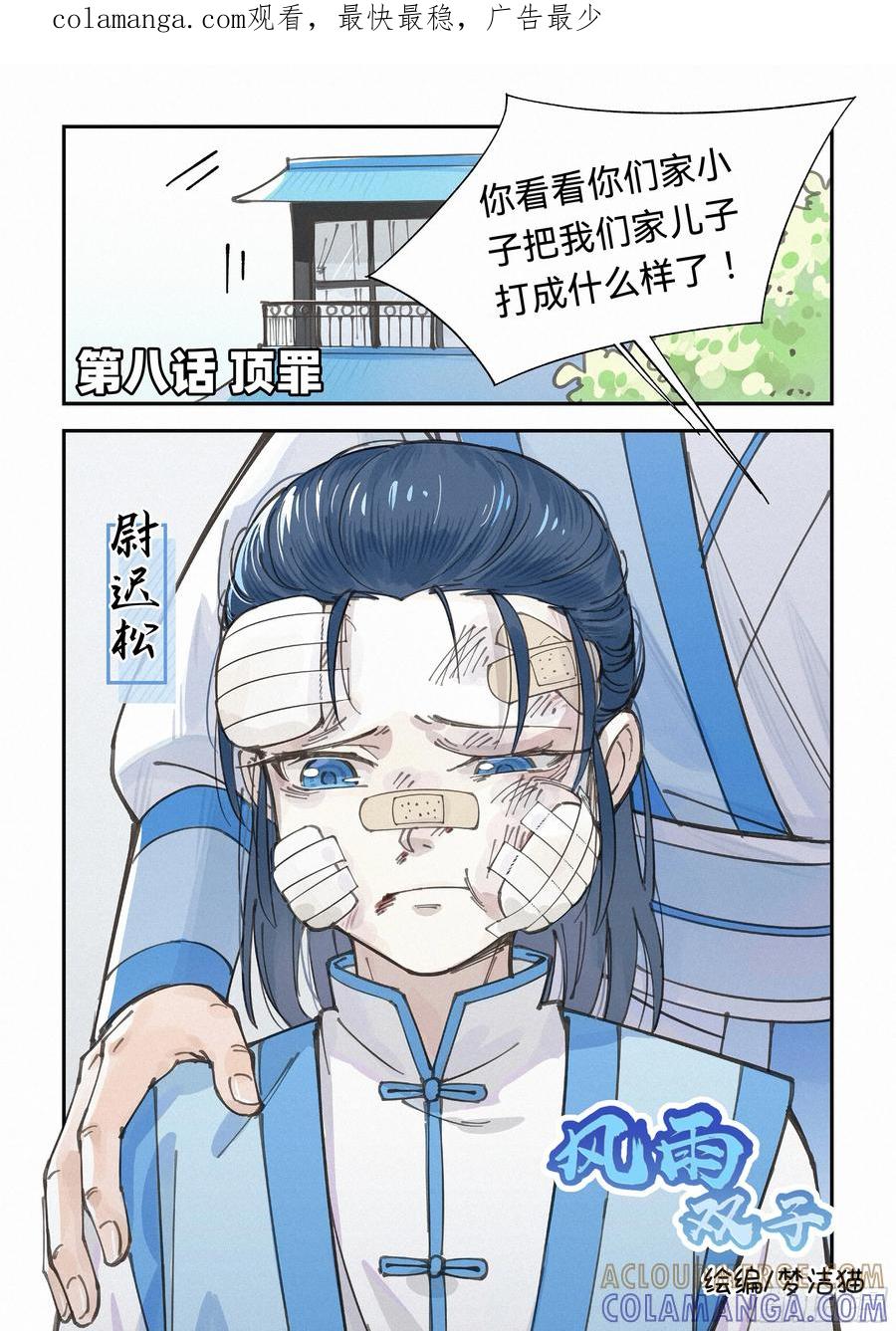 《风雨双子》第八话 顶罪 第1页