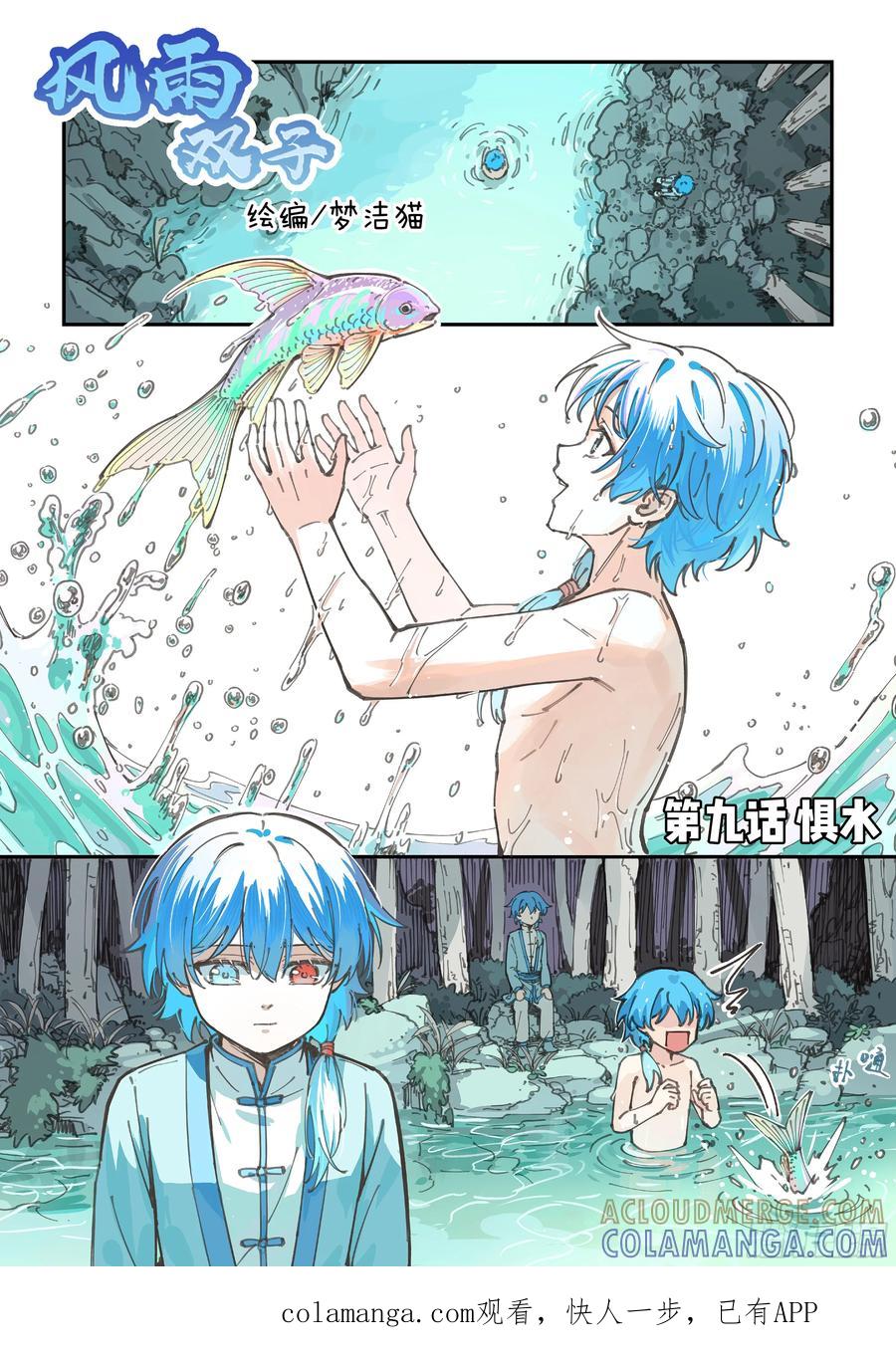 《风雨双子》第九话 惧水 第1页