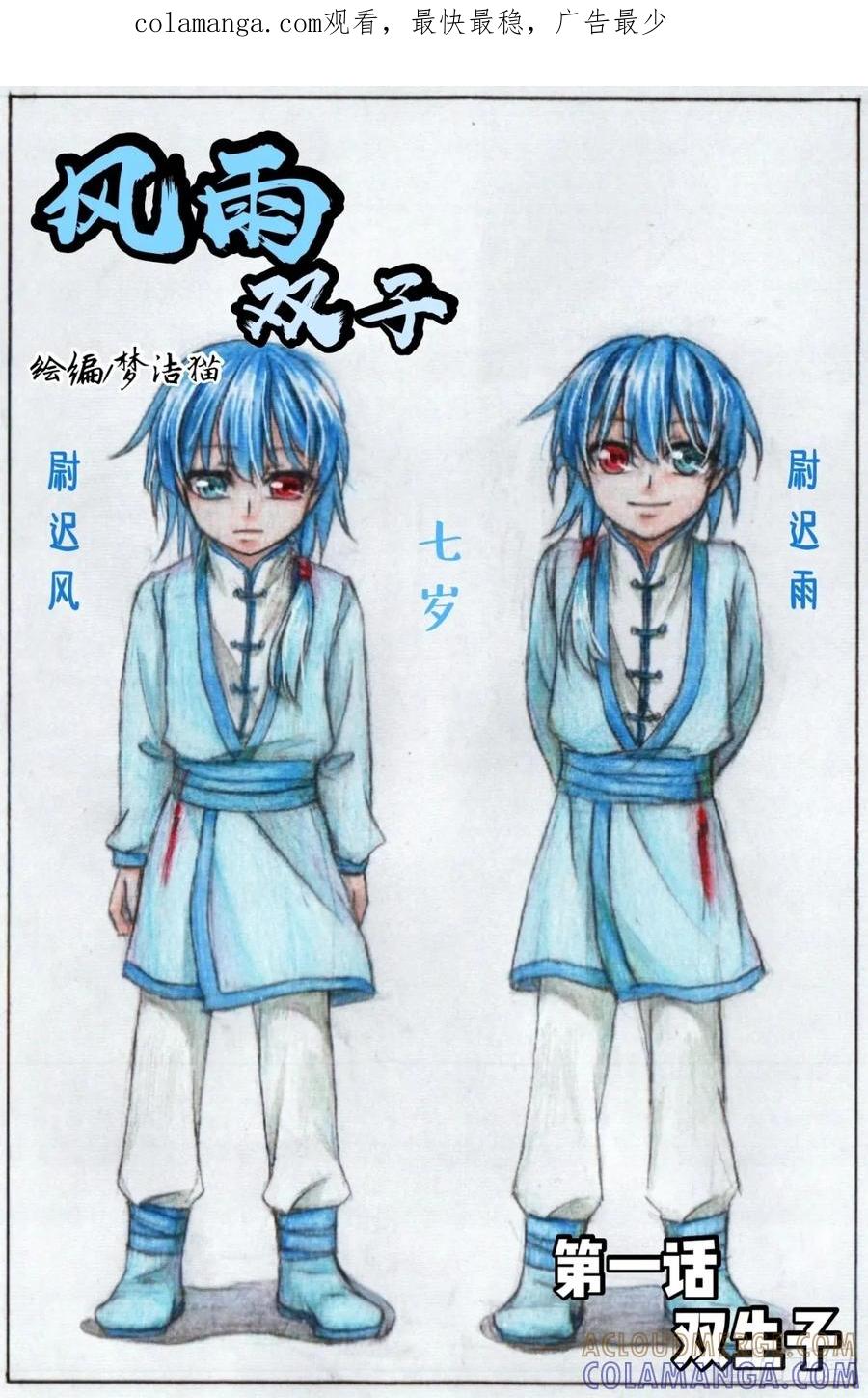 《风雨双子》第一话 双生子 第1页