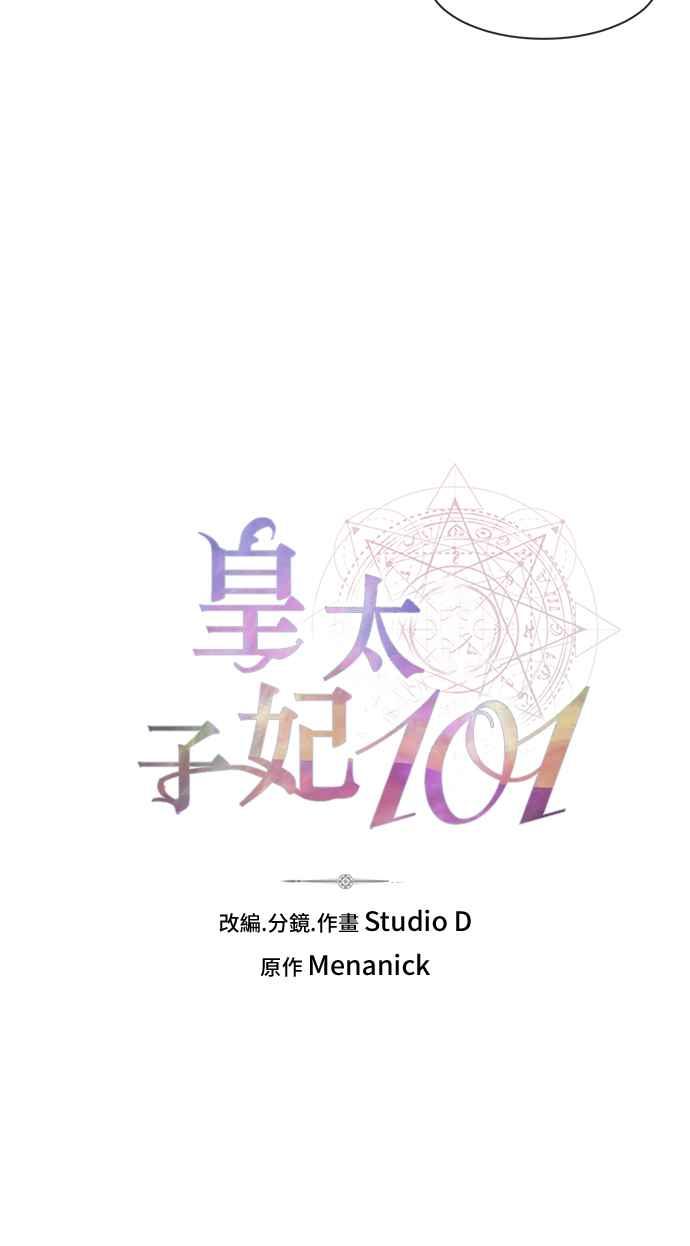 《皇太子妃101》第20话 第2页