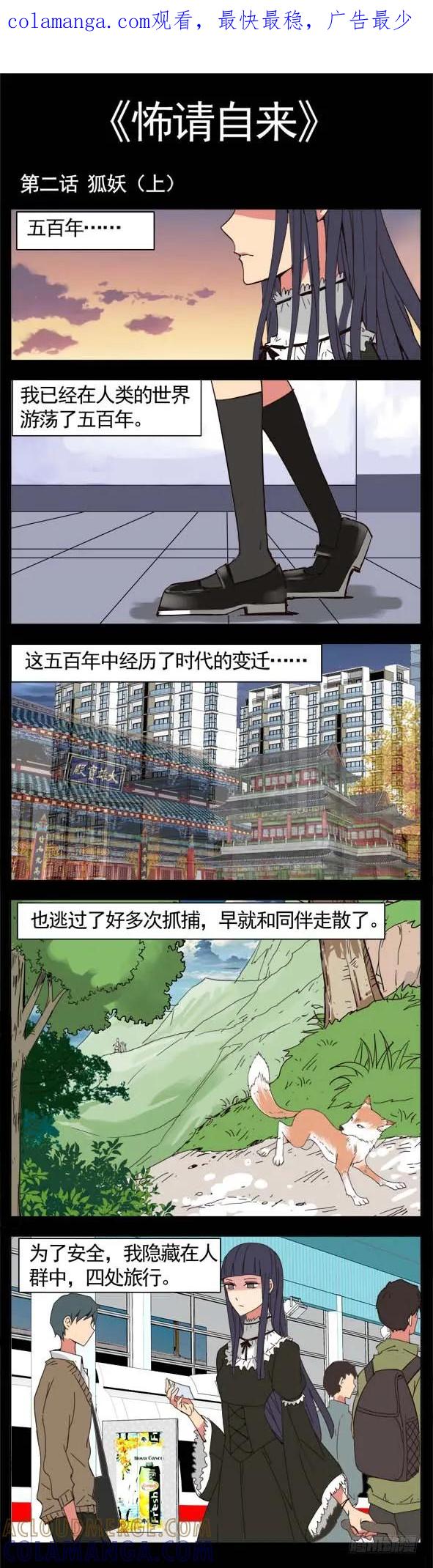 怖请自来 第三话--狐妖（上） 第1页