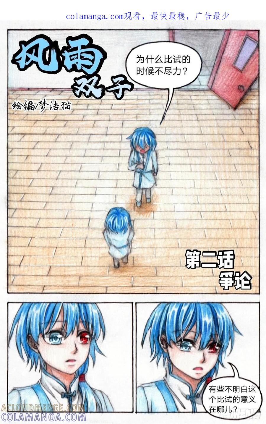 《风雨双子》第二话 争论 第1页