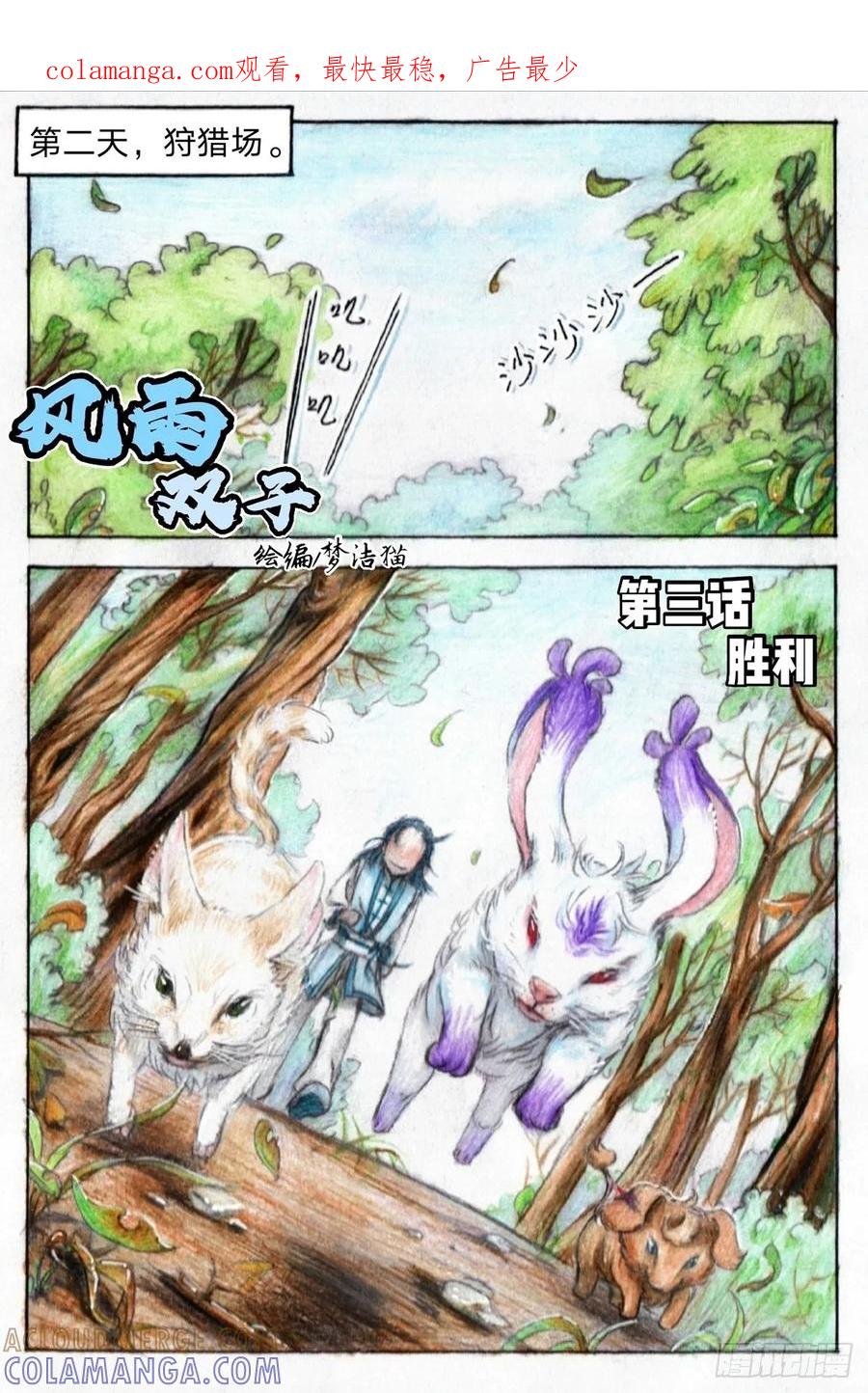 《风雨双子》第三话 胜利 第1页