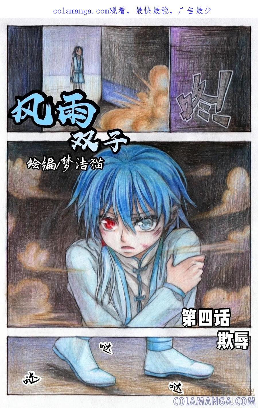 《风雨双子》第四话 欺辱 第1页
