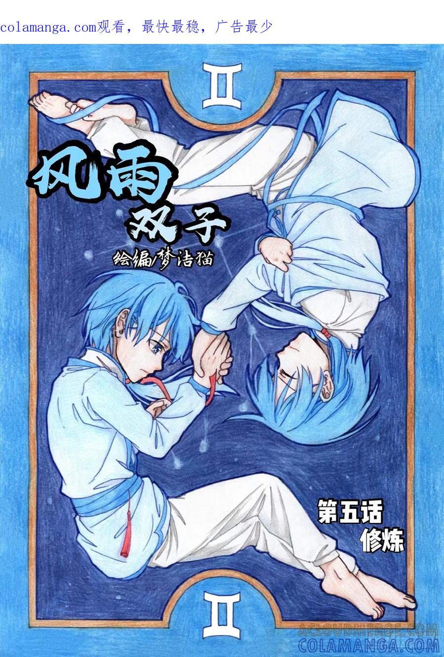 《风雨双子》第五话 修炼 第1页