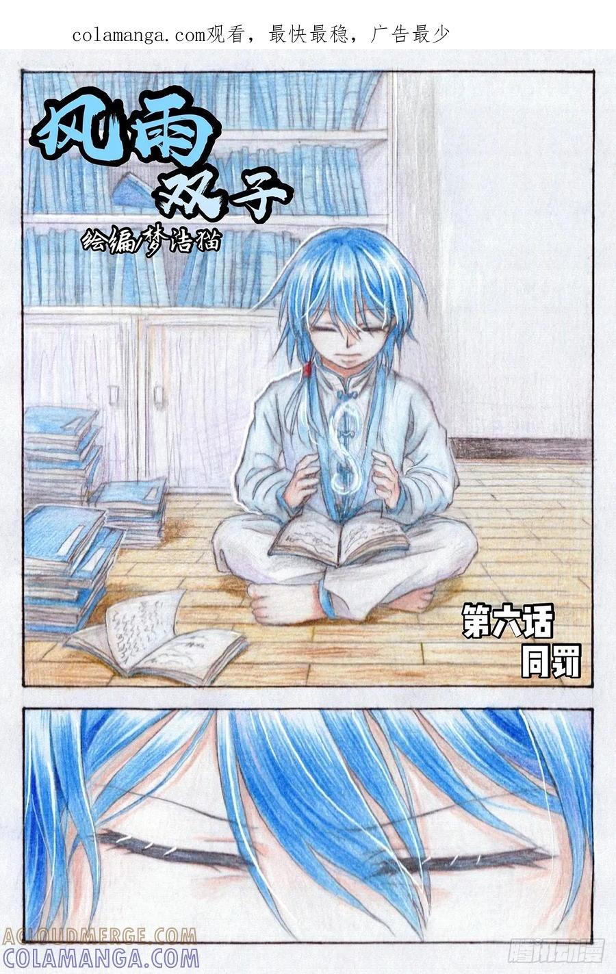 《风雨双子》第六话 同罚 第1页