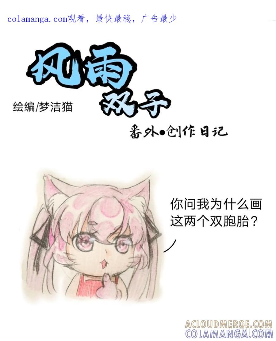 《风雨双子》番外·创作日记 第1页