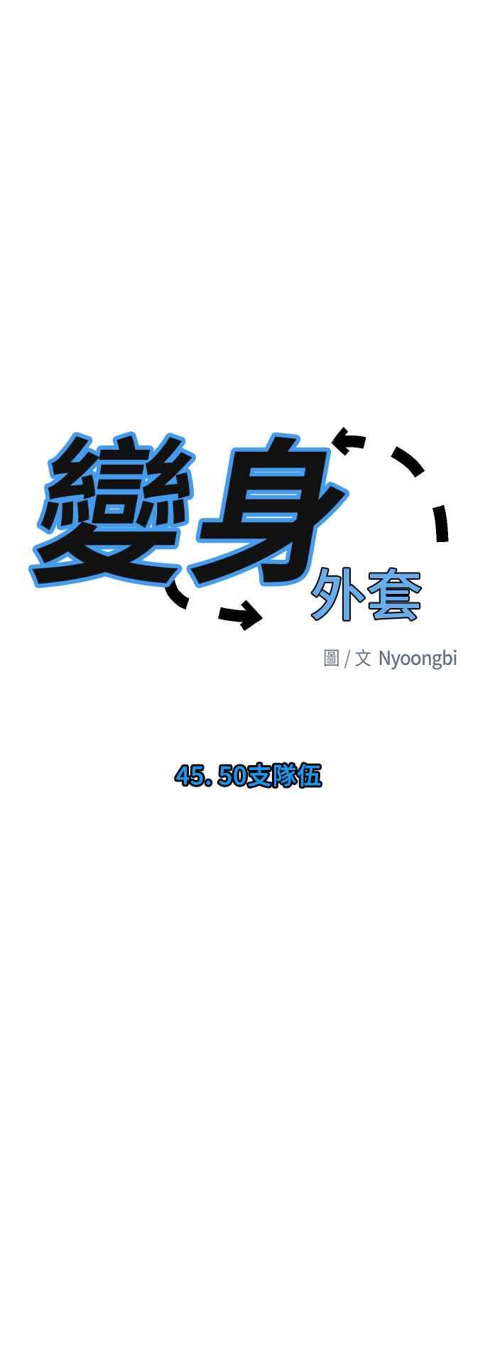 《变身外套》[第45话] 50支队伍 第34页