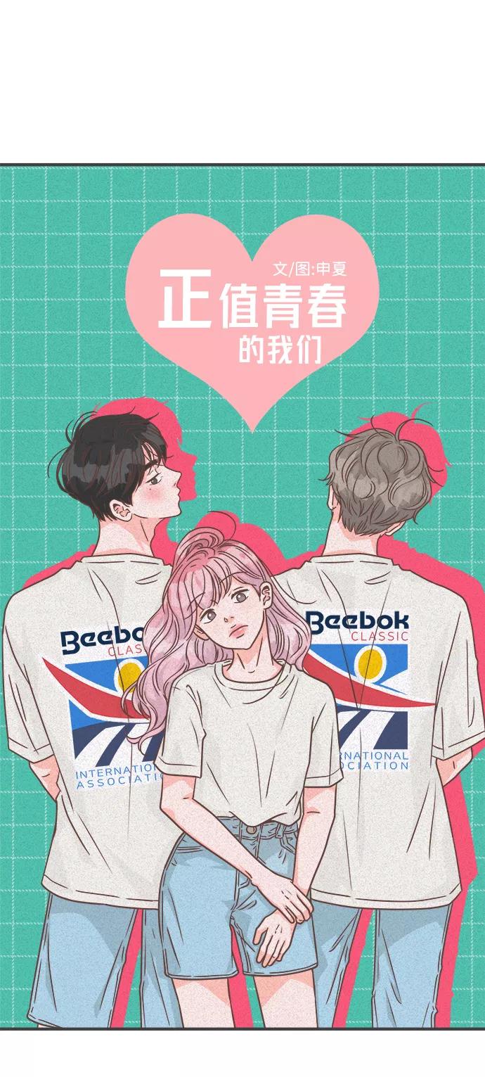 《正值青春的我们》[第69话] 嫉妒的化身（2） 第38页
