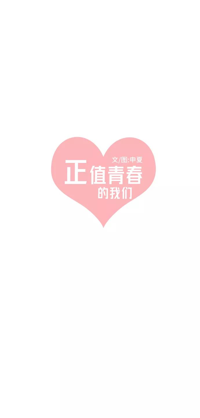 《正值青春的我们》[第77话] 嫉妒的化身（7） 第9页