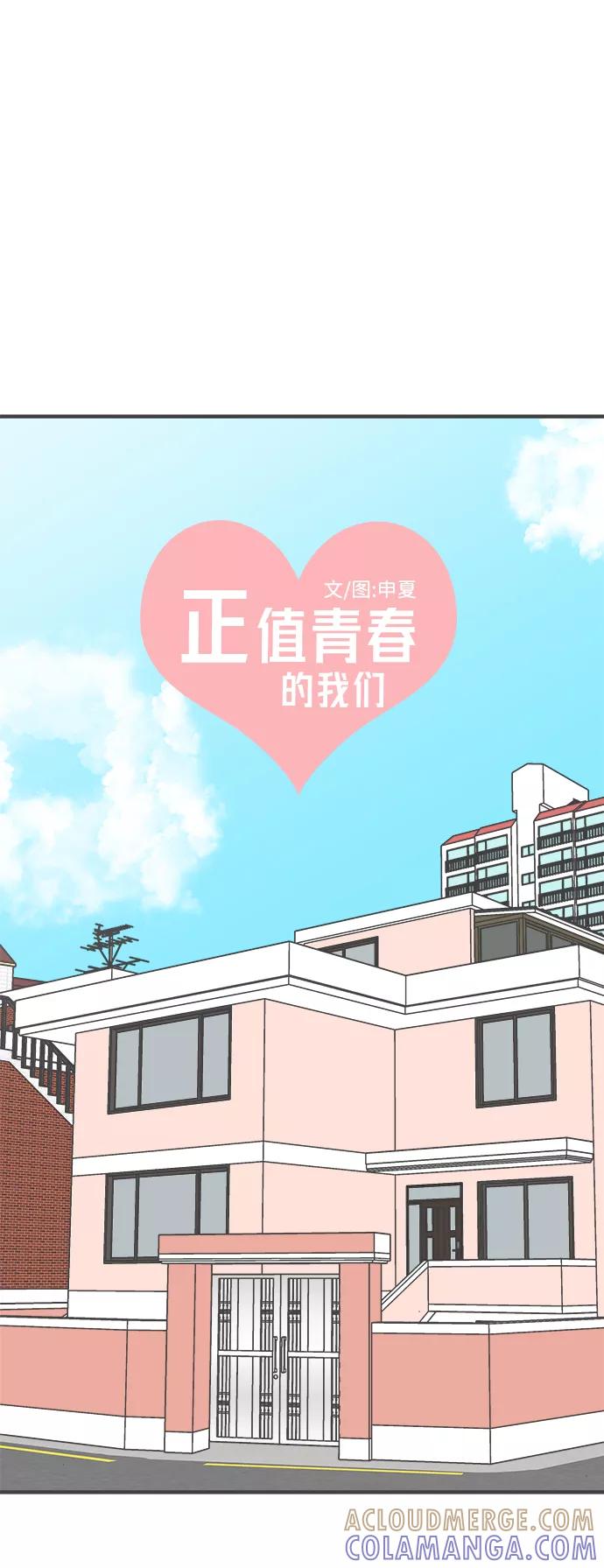 《正值青春的我们》[第78话] 你是谁 第40页