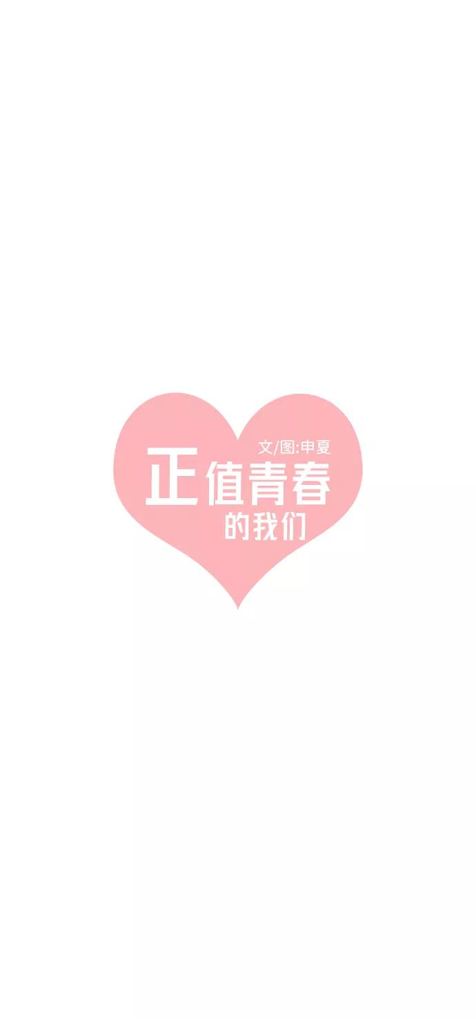 《正值青春的我们》[第79话] 敏感度爆棚 第26页